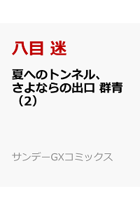 楽天ブックス 夏へのトンネル さよならの出口 群青 2 八目 迷 本 楽天ブックス 夏へのトンネル さよならの出口 群青 2 八目 迷 本